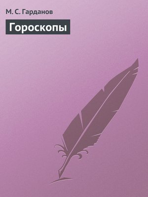cover image of Гороскопы